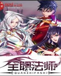 全职法师全文免费阅读