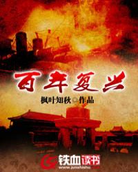 百年复兴
