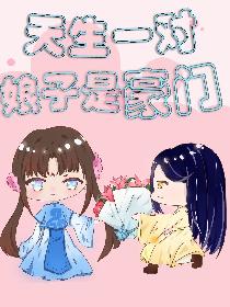 天生一对，娘子是豪门