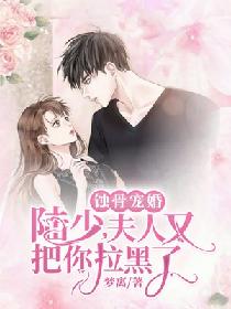 蚀骨宠婚：陆少，夫人又把你拉黑了
