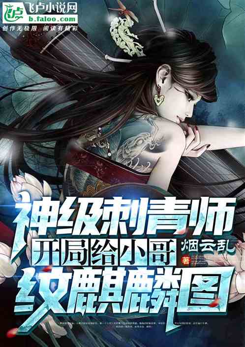 神级刺青师：开局给小哥纹麒麟图