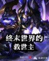 终末世界的救世主