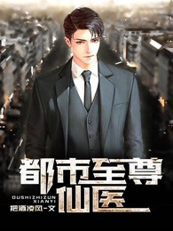 都市至尊仙医叶枫