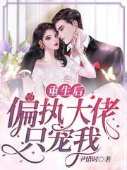 重生后，偏执大佬只宠我