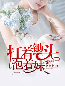 扛着锄头泡着妹