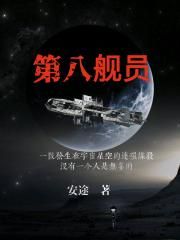 第八舰员