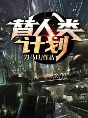 替人类计划