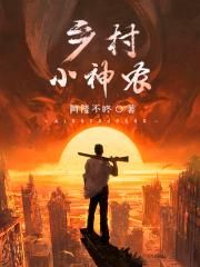 乡村小神农