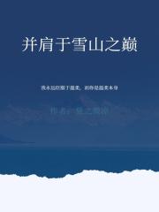 并肩于雪山之巅