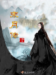 末月传