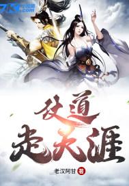 仗道走天涯