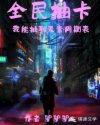 全民抽卡：我能抽取元素周期表