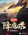 创世降魔录