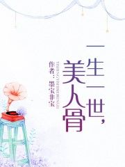 一生一世，美人骨（任嘉伦、白鹿主演）
