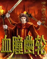 血瞳幽轮
