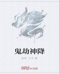 鬼劫神降