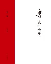 鲁迅全集·第一卷