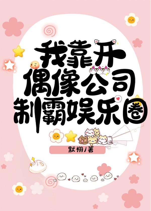 娱乐圈之造星女王