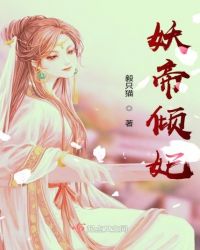 妖帝倾妃