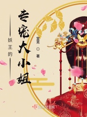 妖王的专宠大小姐