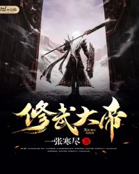 修武天帝