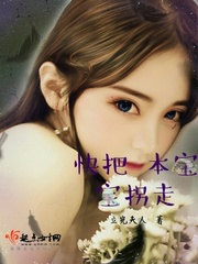 快把本宝宝拐走