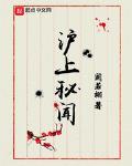 沪上秘闻