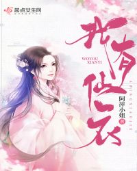 我有仙衣