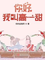 你好我叫高一甜