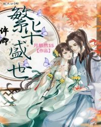 许卿繁华盛世