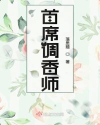 首席调香师