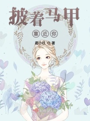 披着马甲靠近你