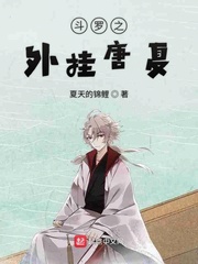 斗罗之外挂唐夏