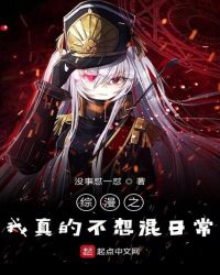 综漫之我真的不想混日常