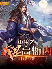 重生之我是高衙内