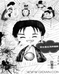 我在盘丝洞养蜘蛛