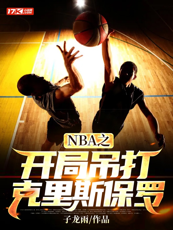 NBA之开局吊打克里斯保罗