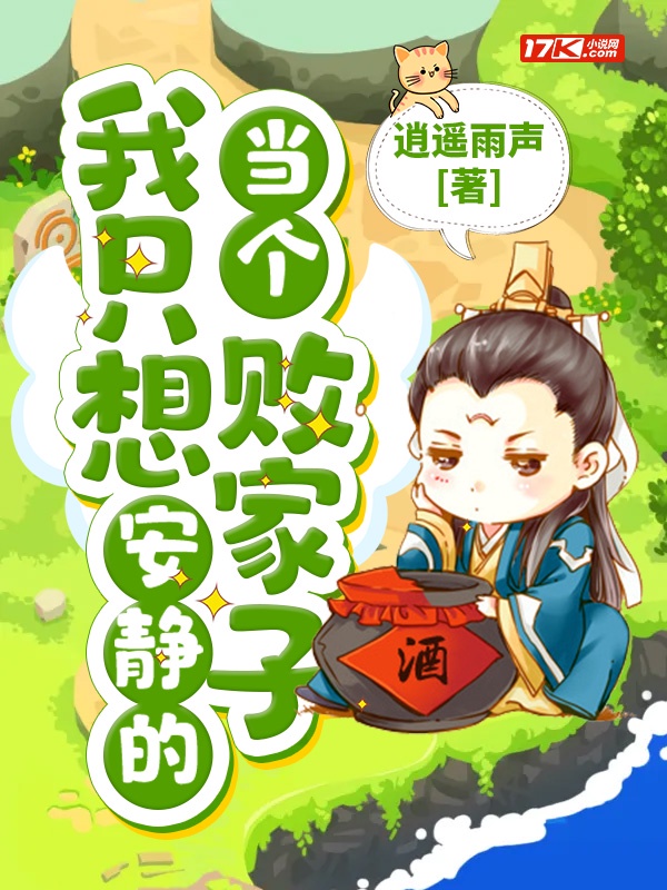 我只想安静的当个败家子