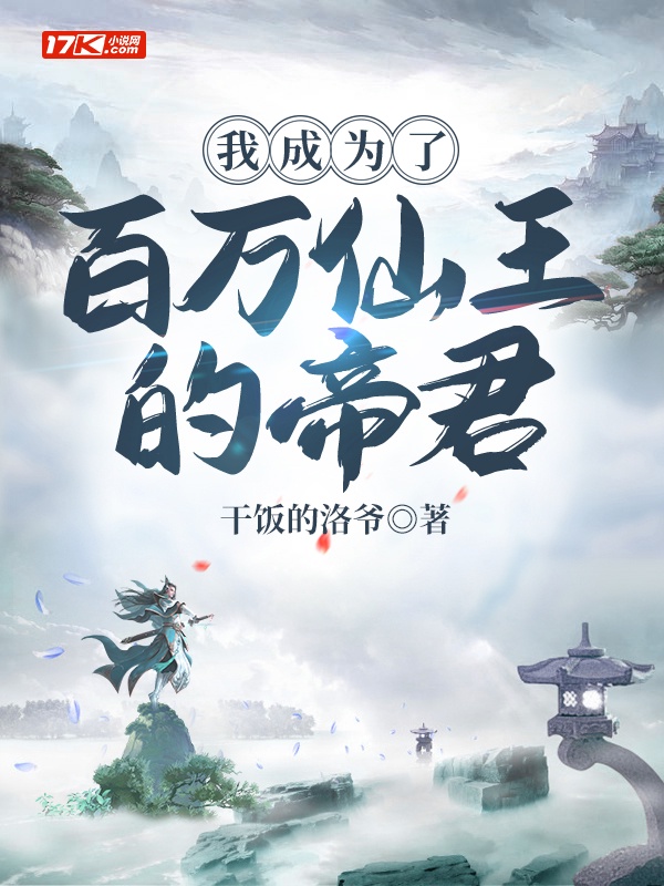我成为了百万仙王的帝君