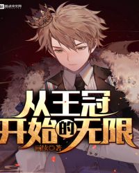 从王冠开始的无限