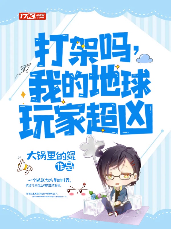 打架吗，我的地球玩家超凶