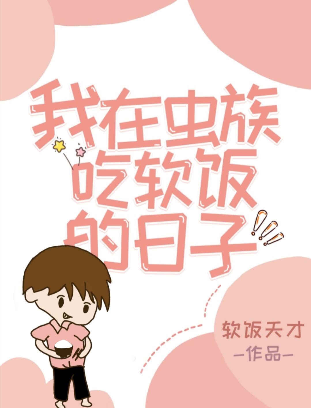 我在虫族吃软饭的日子