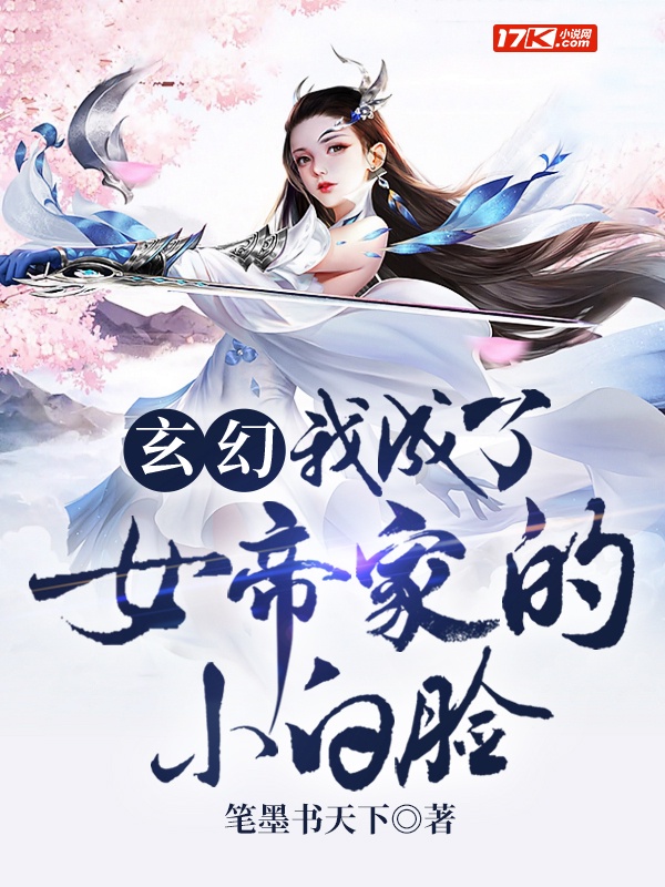 玄幻：我成了女帝家的小白脸
