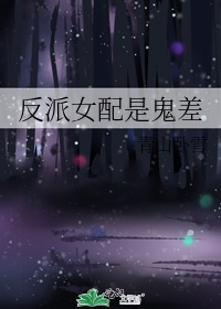 反派女配是鬼差