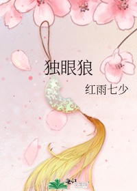 独眼狼