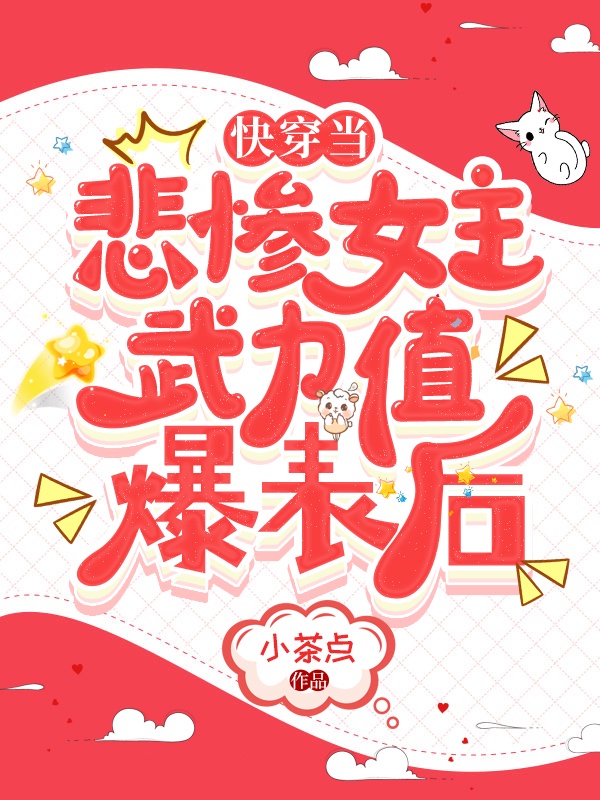 快穿当悲惨女主武力值爆表后