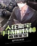 直播鉴宝，人在豪宅，手持加特林