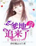 一胎双宝：妈咪快跑，爹地追来了