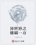 异世界之雄霸一方