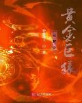 斗罗之黄金巨猿